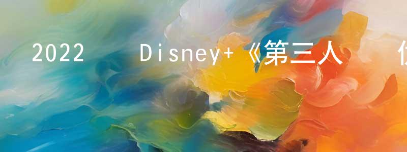 曾永興發布2022韓國Disney+《第三人稱復仇》第12集[韓語中字]迅雷下載_深夜電影